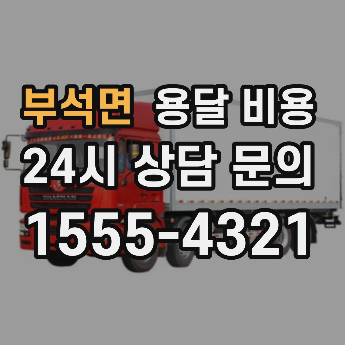 부석면 용달 비용