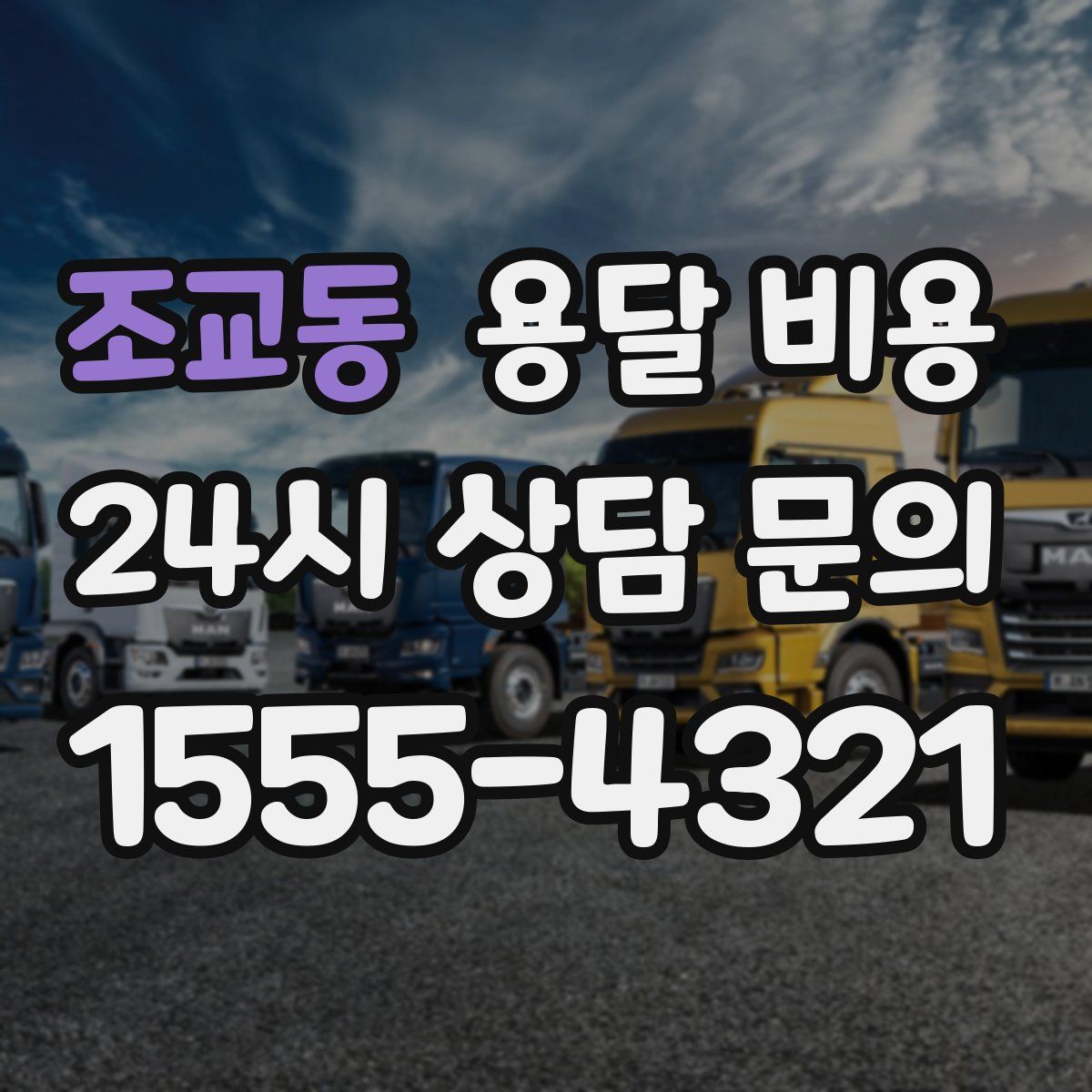 조교동 용달 비용