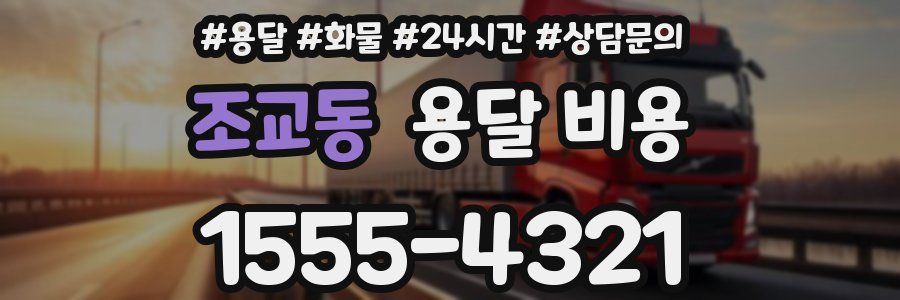 조교동 용달 비용