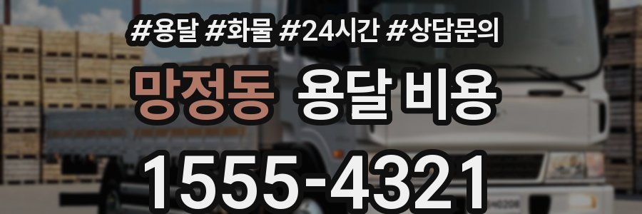 망정동 용달 비용