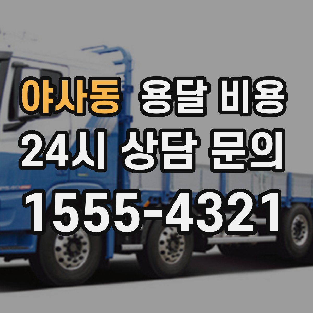 야사동 용달 비용