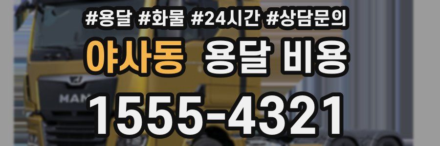 야사동 용달 비용