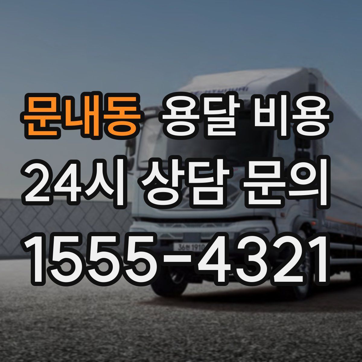 문내동 용달 비용