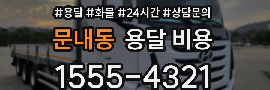 문내동 용달 비용