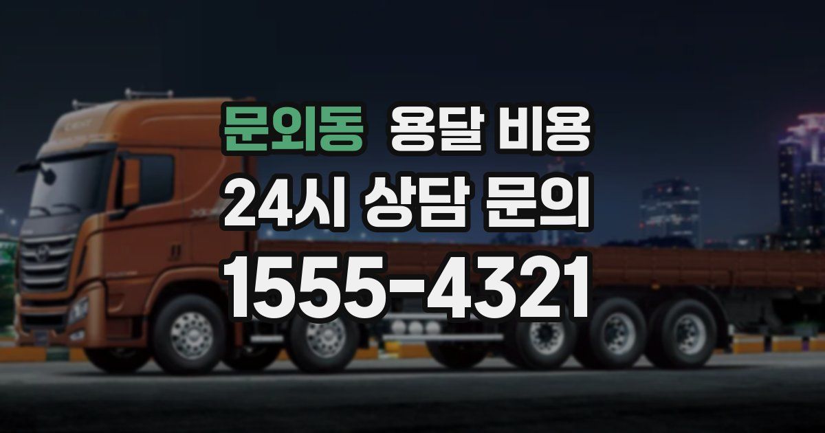 문외동 용달 비용