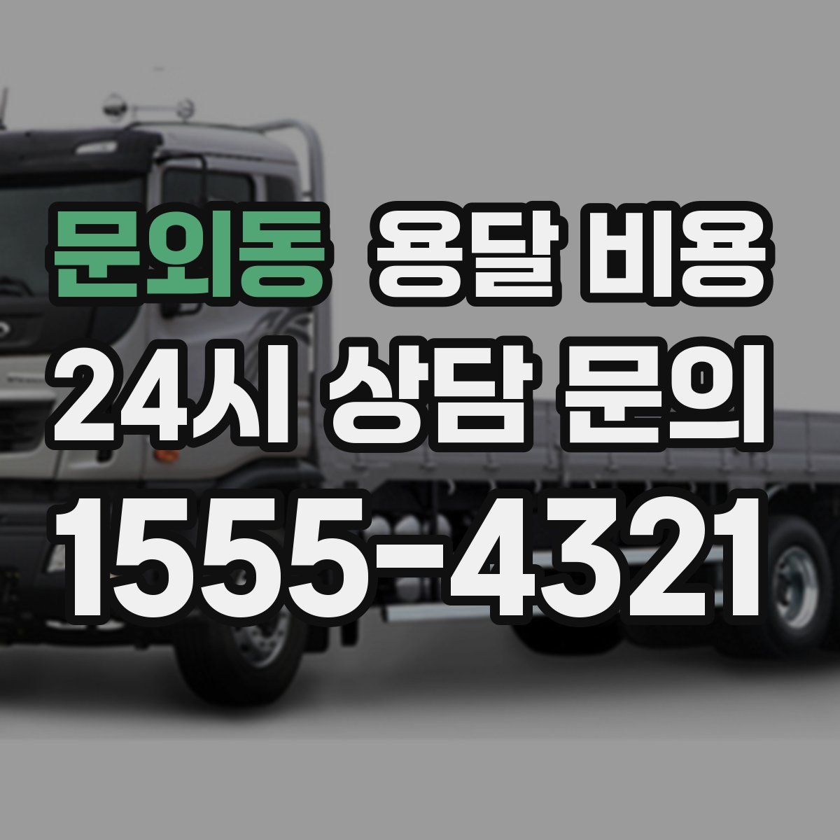 문외동 용달 비용