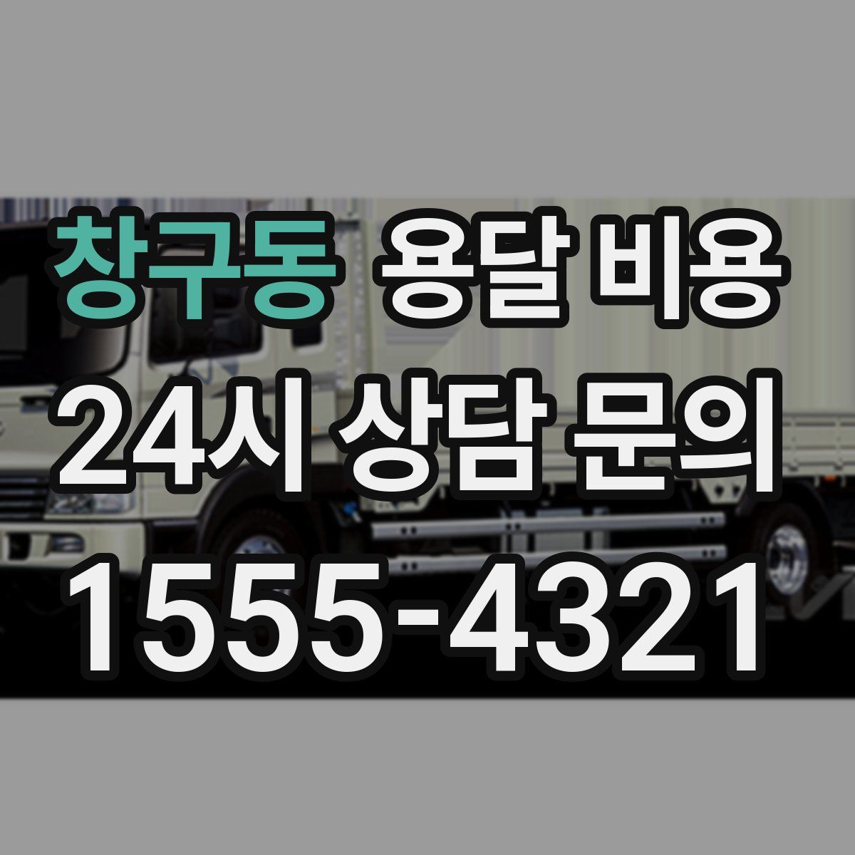 창구동 용달 비용