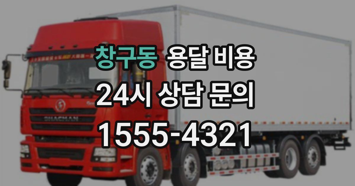 창구동 용달 비용