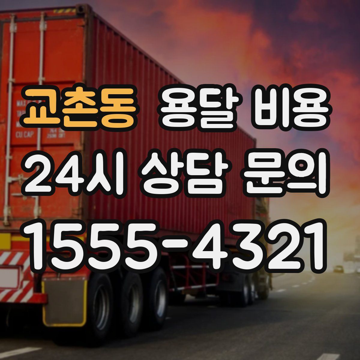 교촌동 용달 비용