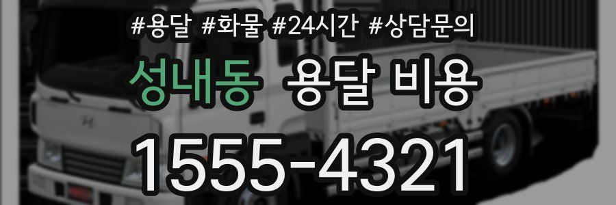 성내동 용달 비용