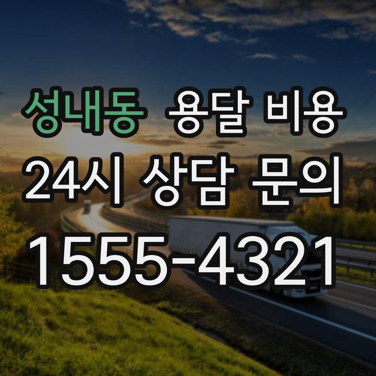 성내동 용달 비용