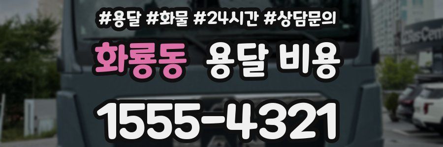 화룡동 용달 비용