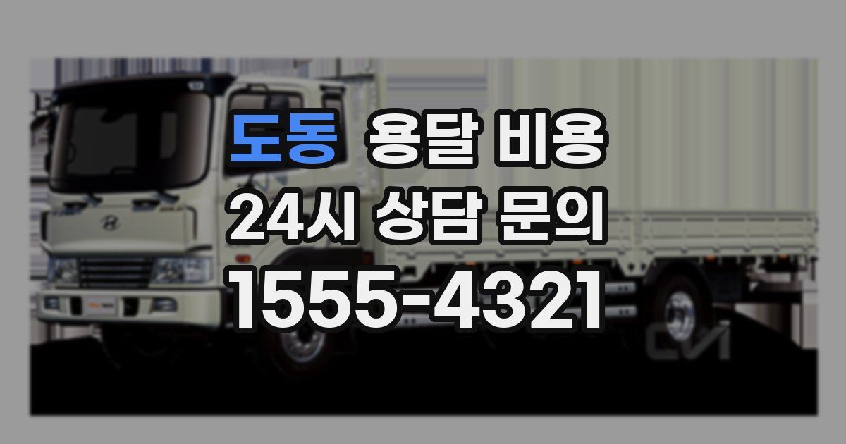 도동 용달 비용