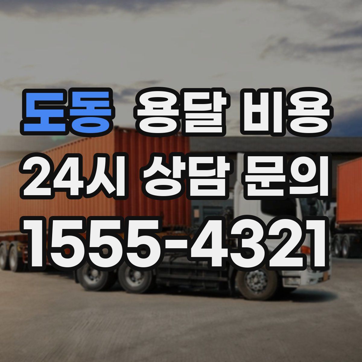 도동 용달 비용