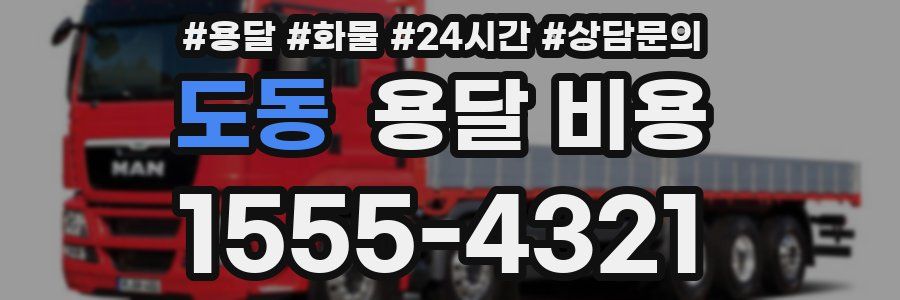 도동 용달 비용