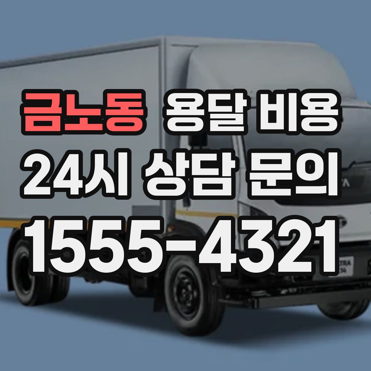 금노동 용달 비용