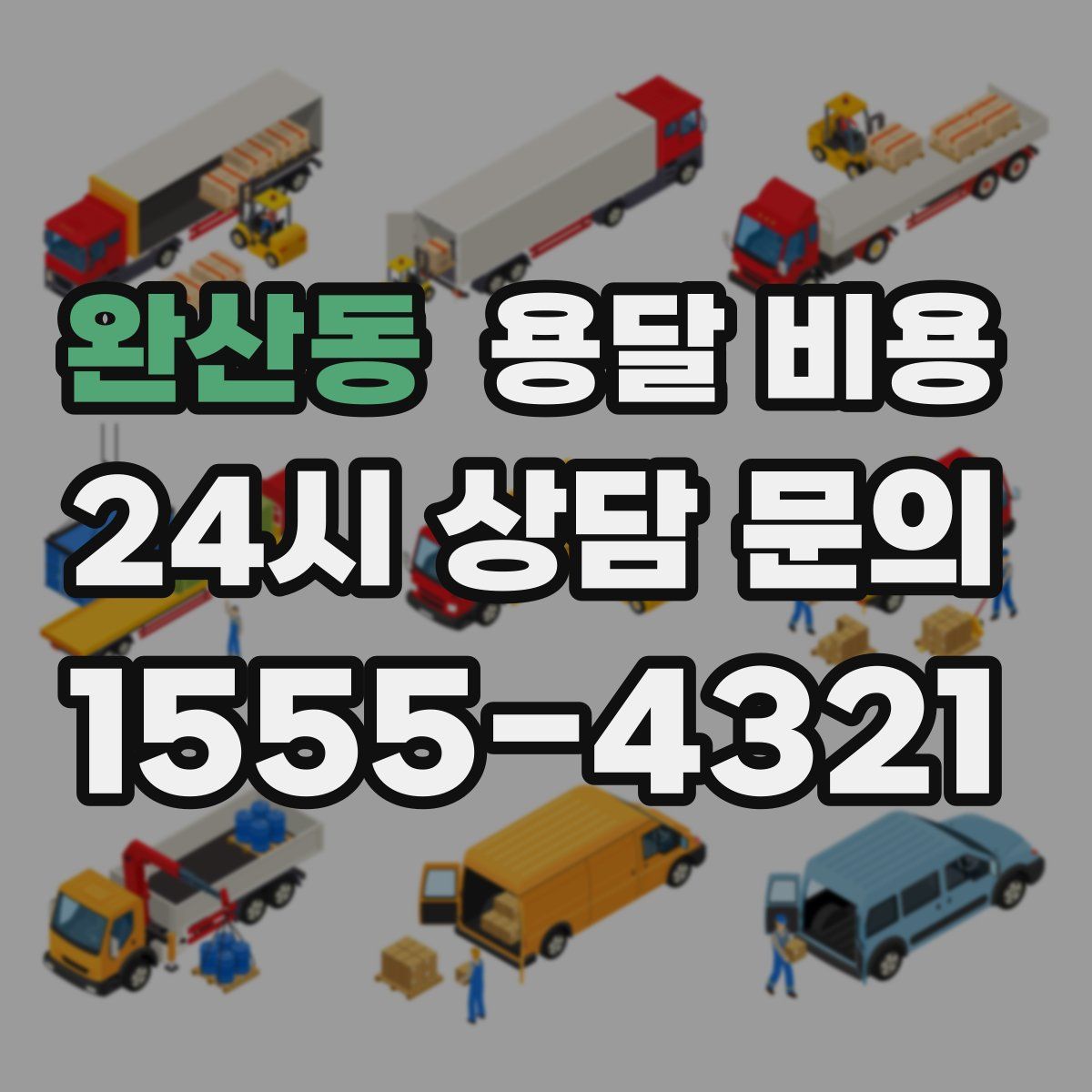 완산동 용달 비용