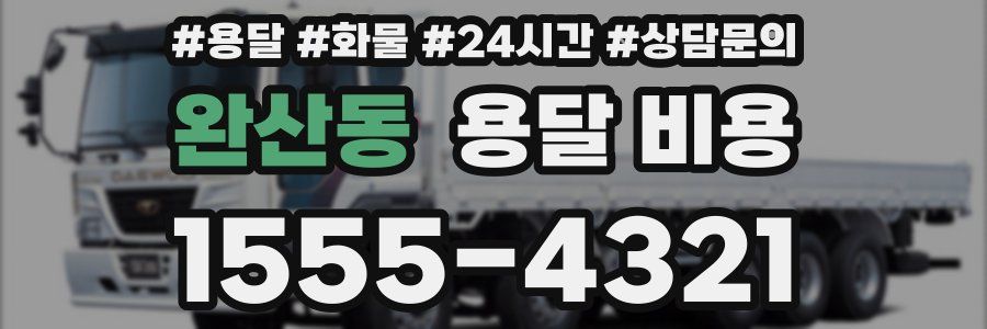 완산동 용달 비용