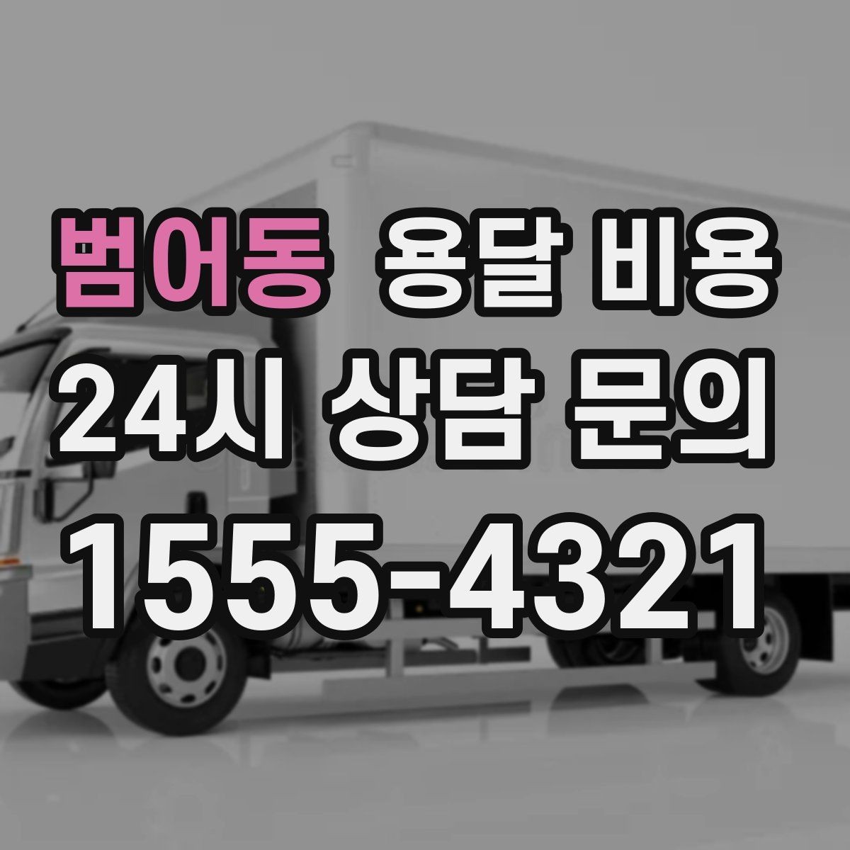 범어동 용달 비용 후기만 보고 선택하면 안 되는 이유