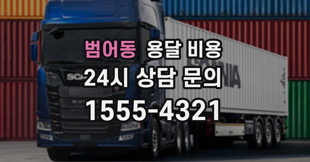 범어동 용달 비용