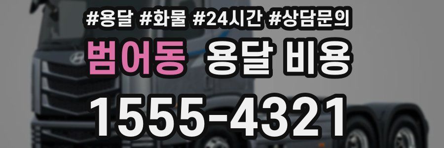 범어동 용달 비용