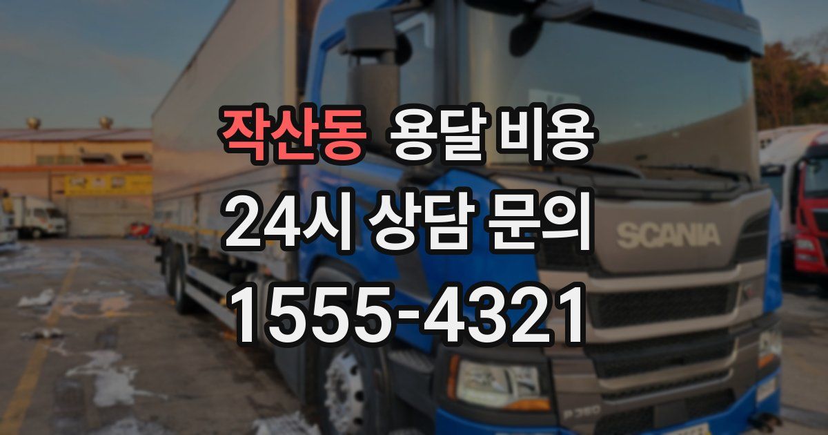 작산동 용달 비용