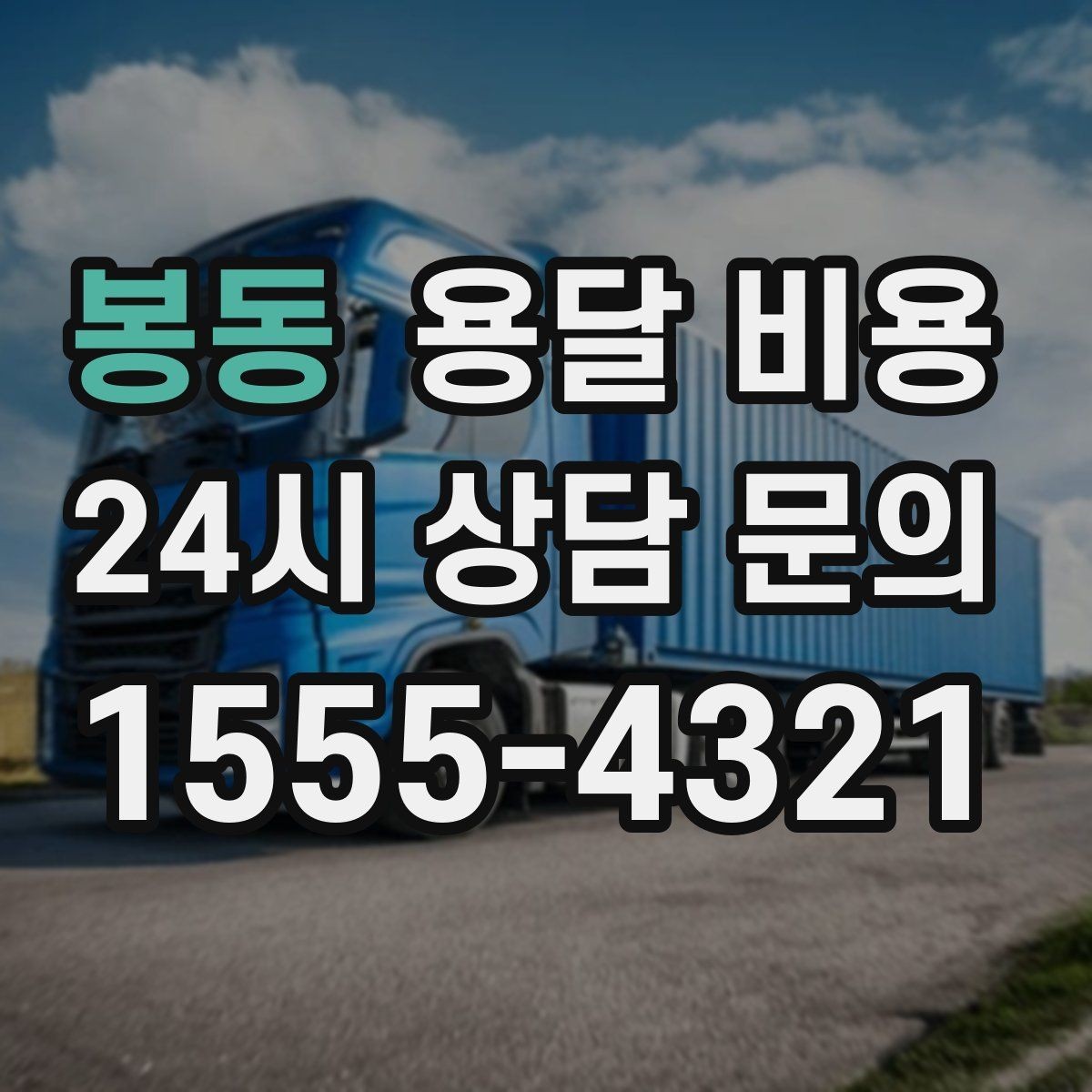 봉동 용달 비용 가장 현실적인 이용 기준 정리