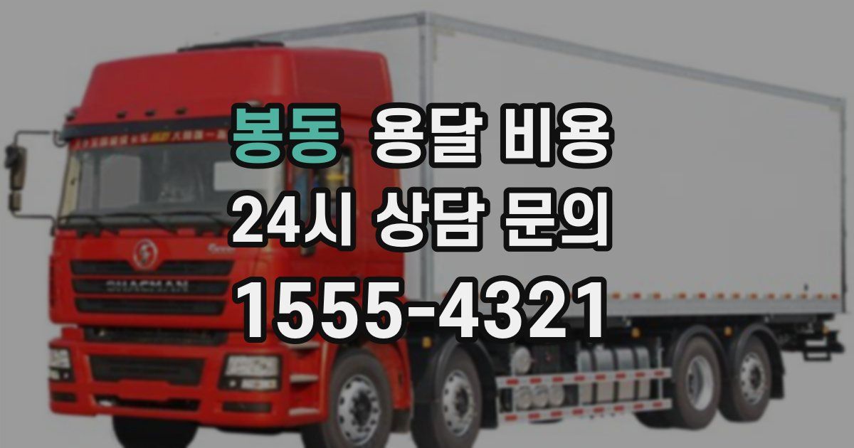 봉동 용달 비용