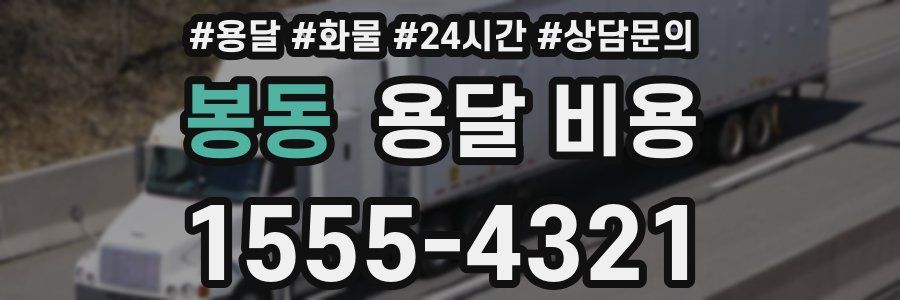 봉동 용달 비용