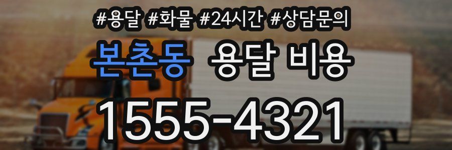 본촌동 용달 비용