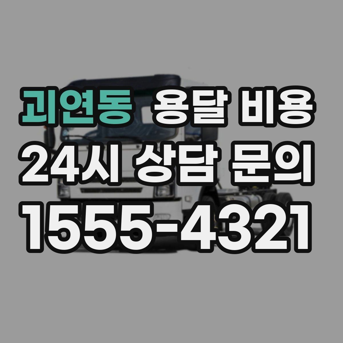 괴연동 용달 비용 작업 전 체크리스트 정리