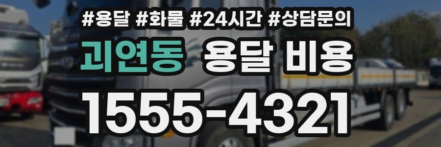 괴연동 용달 비용