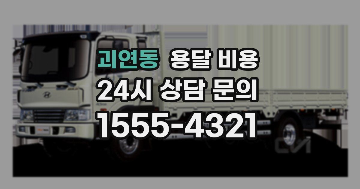 괴연동 용달 비용