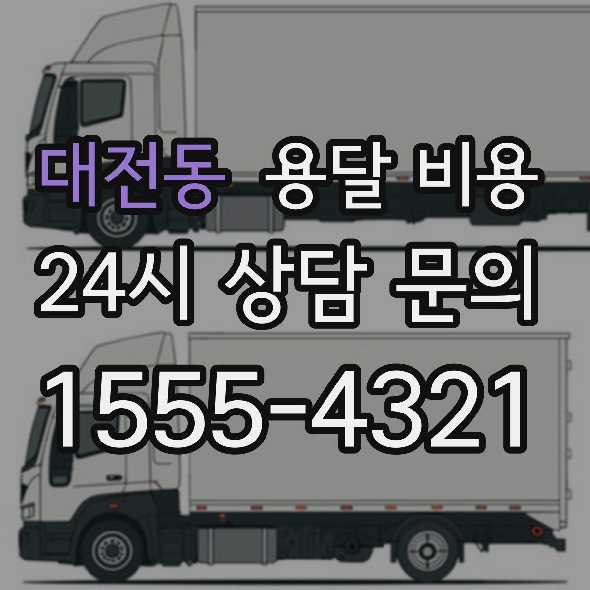 대전동 용달 비용