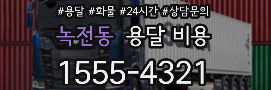 녹전동 용달 비용