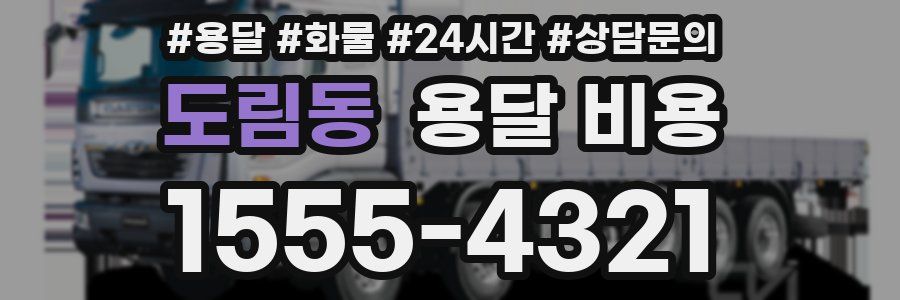 도림동 용달 비용