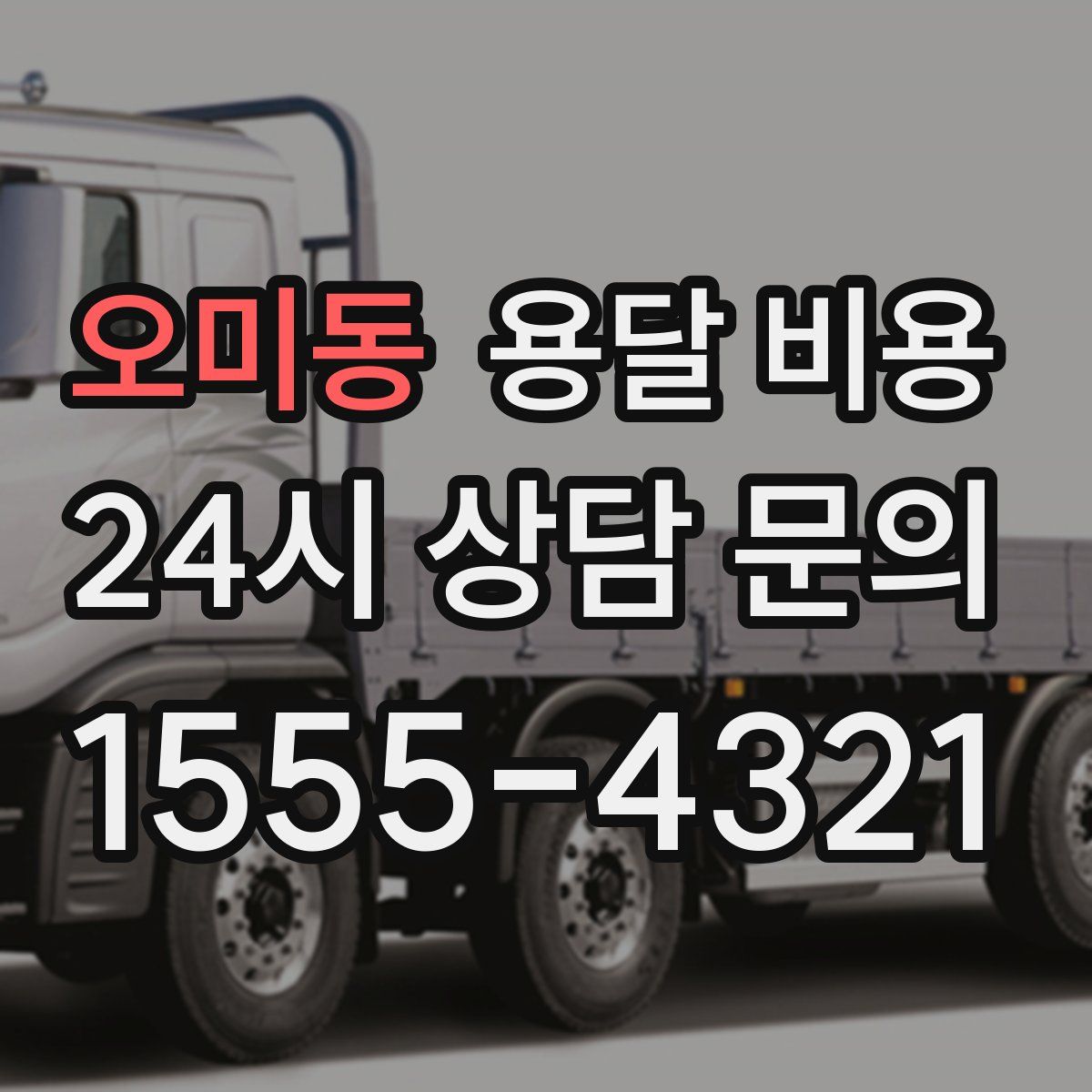 오미동 용달 비용