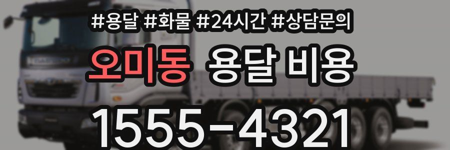 오미동 용달 비용