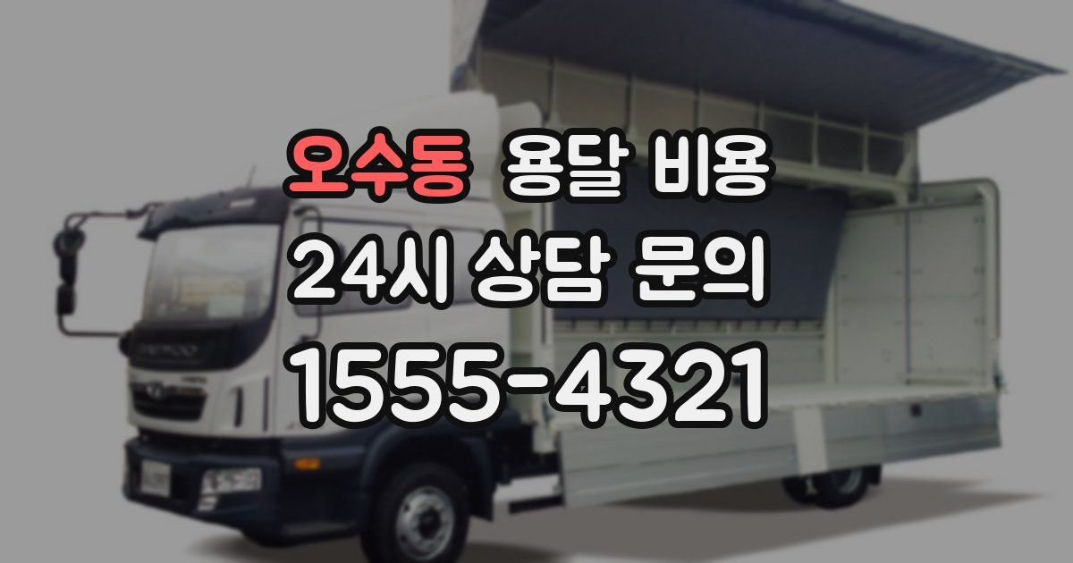 오수동 용달 비용