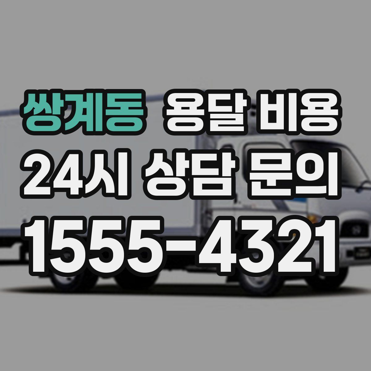 쌍계동 용달 비용