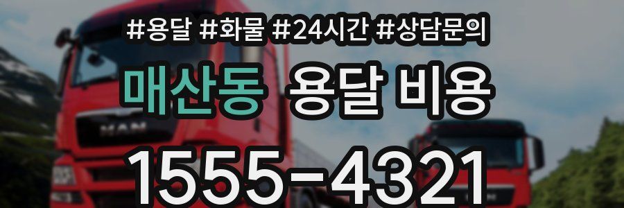 매산동 용달 비용