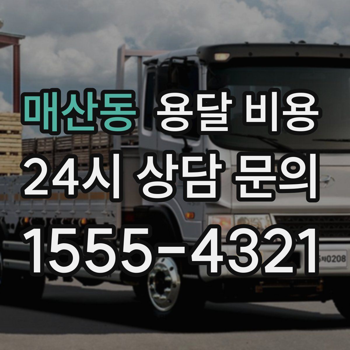 매산동 용달 비용