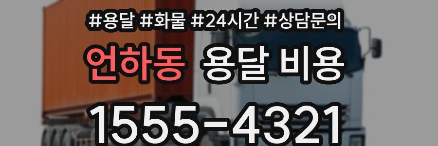 언하동 용달 비용