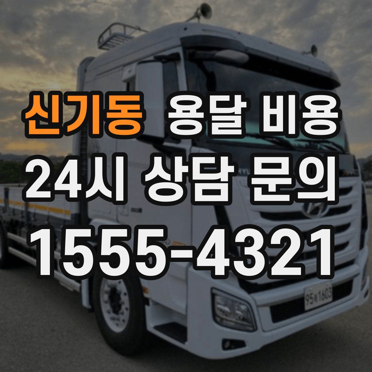 신기동 용달 비용