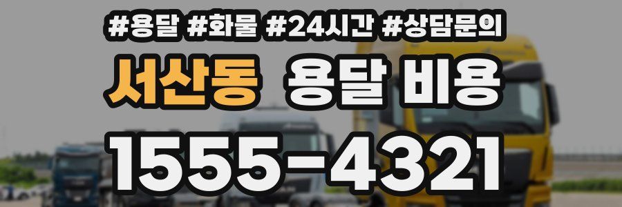 서산동 용달 비용
