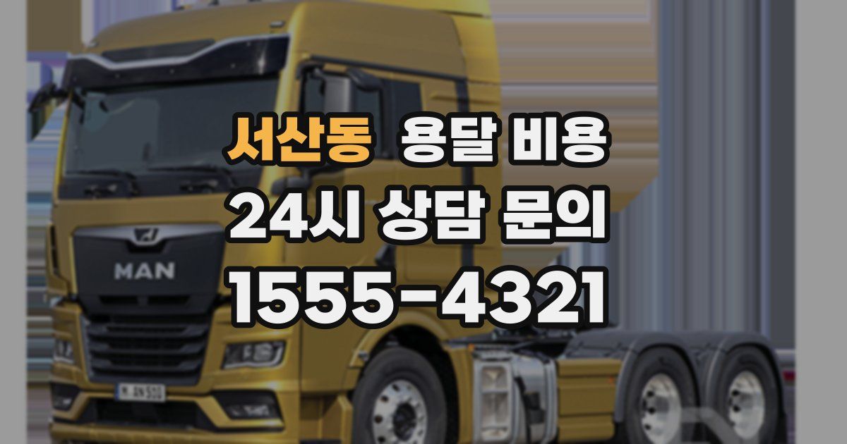 서산동 용달 비용