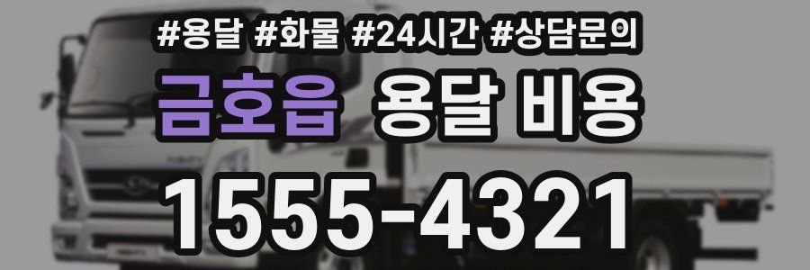 금호읍 용달 비용