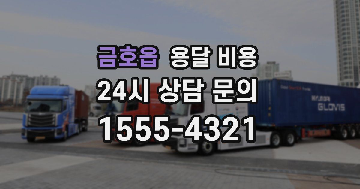 금호읍 용달 비용