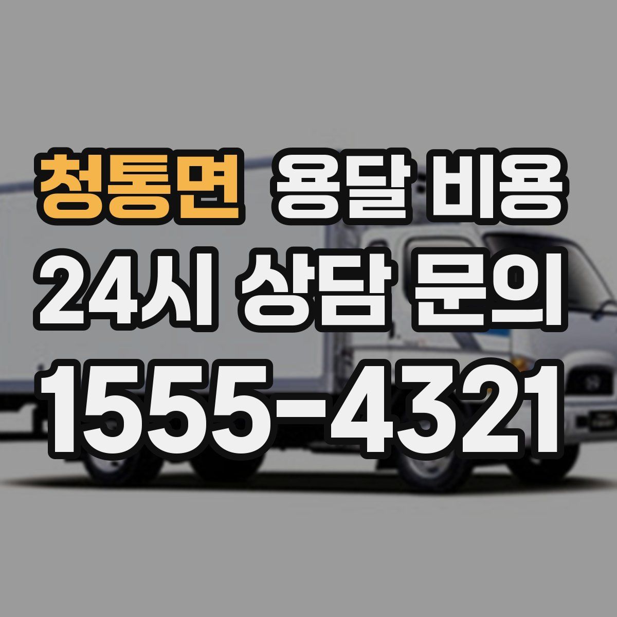 청통면 용달 비용