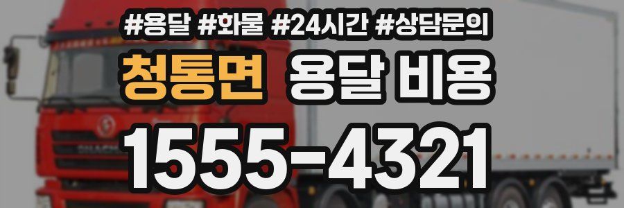 청통면 용달 비용